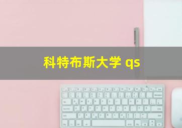 科特布斯大学 qs